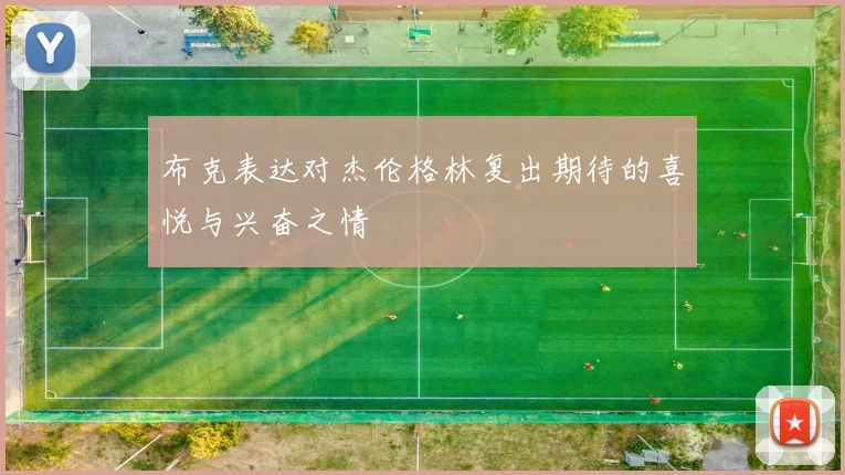 布克表达对杰伦格林复出期待的喜悦与兴奋之情
