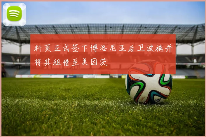 科莫正式签下博洛尼亚后卫波施并将其租借至美因茨
