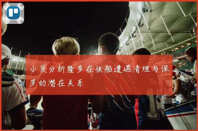 小莫分析隆多在快船遭遇清理与保罗的潜在关系