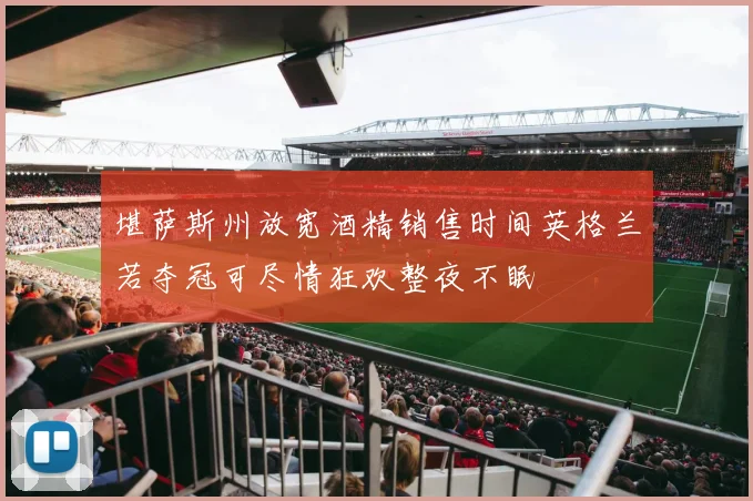堪萨斯州放宽酒精销售时间英格兰若夺冠可尽情狂欢整夜不眠