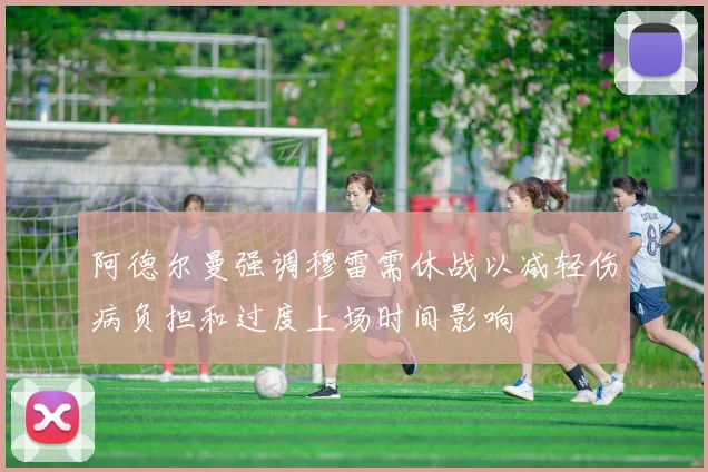 阿德尔曼强调穆雷需休战以减轻伤病负担和过度上场时间影响