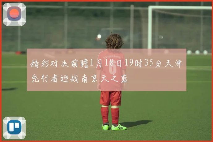 精彩对决前瞻1月18日19时35分天津先行者迎战南京天之蓝