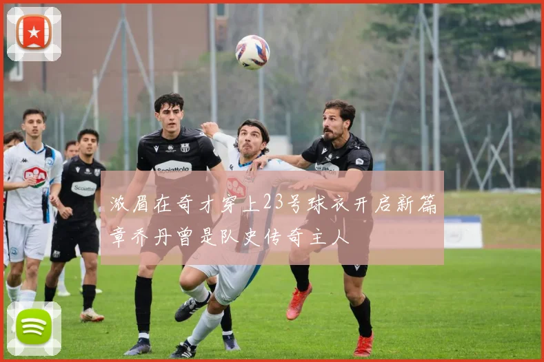 浓眉在奇才穿上23号球衣开启新篇章乔丹曾是队史传奇主人